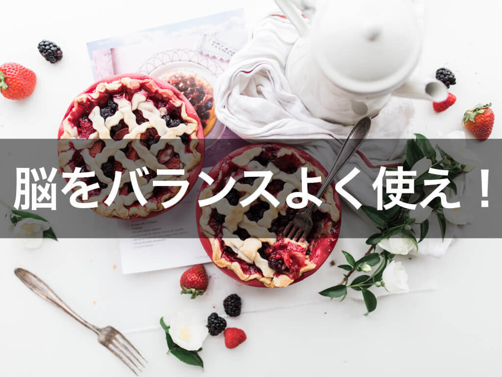 左脳を鍛えればビジネスはうまくいくって話 先輩 人生進んでます